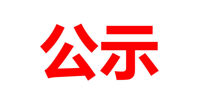 年产1.2GW钙钛矿太阳能电池组件西南基地项目 环境影响评价公众参与第一次公示